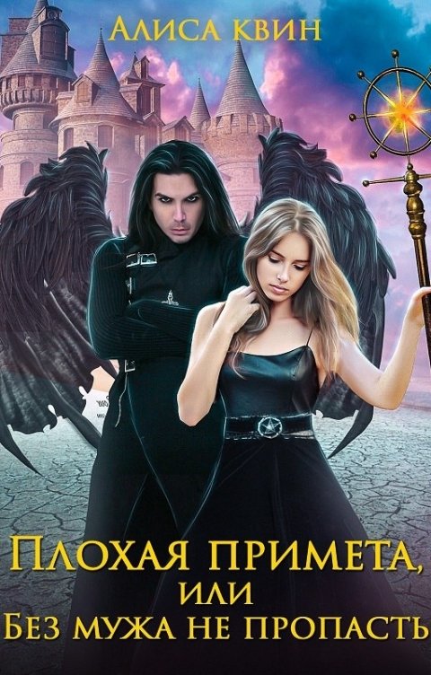 Обложка книги Алиса Квин Плохая примета, или Без мужа не пропасть