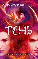 обложка книги Мара Вересень "Тень"