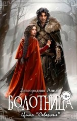 обложка книги Анна Завгородняя "Болотница"
