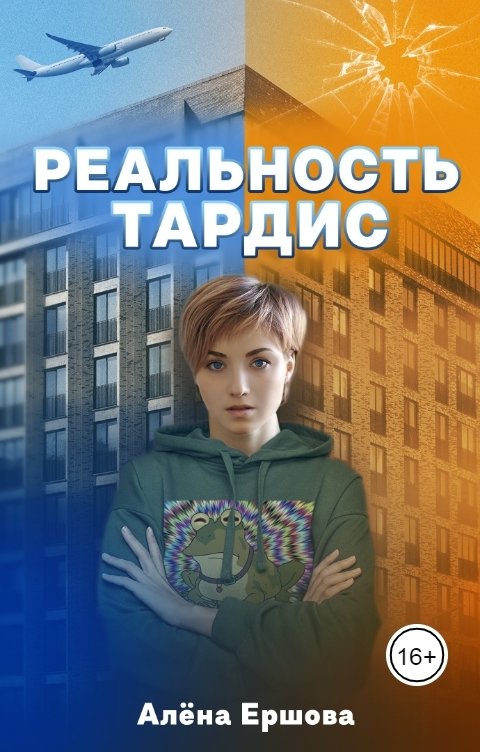 Обложка книги Алёна Ершова Реальность Тардис