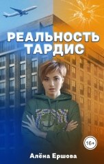 обложка книги Алёна Ершова "Реальность Тардис"