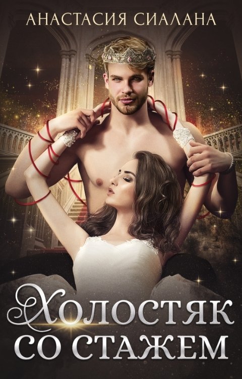 Обложка книги Анастасия Сиалана Холостяк со стажем