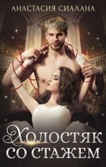 обложка книги Анастасия Сиалана "Холостяк со стажем"