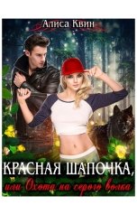 обложка книги Алиса Квин "Красная шапочка, или Охота на серого волка"
