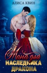 обложка книги Алиса Квин "Мама для наследника дракона"
