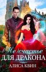 обложка книги Алиса Квин "(Не)счастье для дракона"