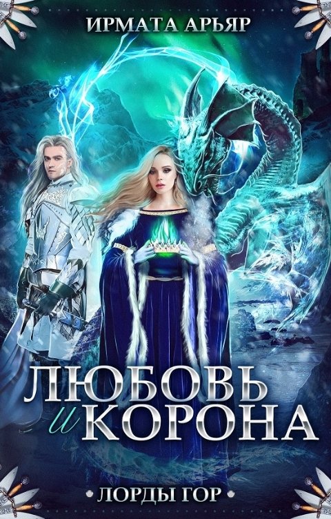 Обложка книги Ирмата Арьяр Лорды гор. Любовь и корона