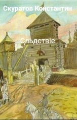 обложка книги Скуратов Константин "Слѣдствіе"