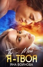 обложка книги Яна Войнова "Ты - Мой, Я - Твоя"