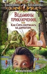 обложка книги Екатерина Богданова "Ведьмины приключения, или Как Сита охотилась на директора"