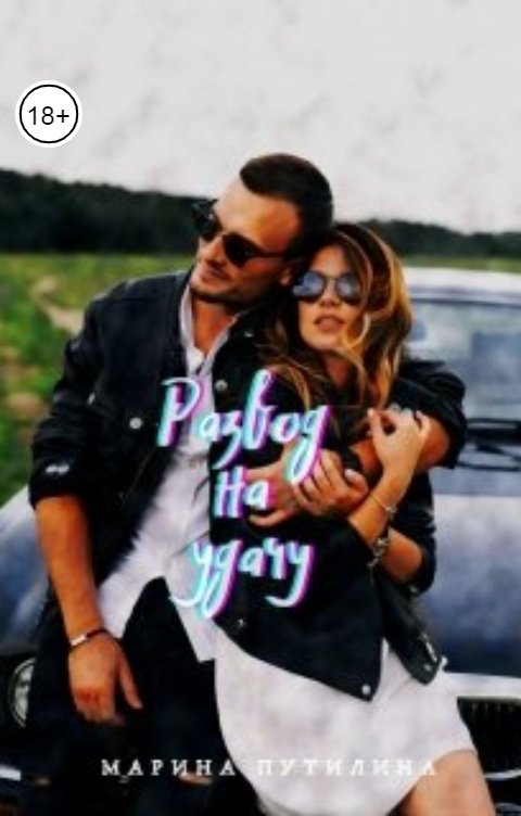 Обложка книги Марина Путилина "Развод на удачу"