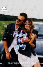 обложка книги Марина Путилина ""Развод на удачу""