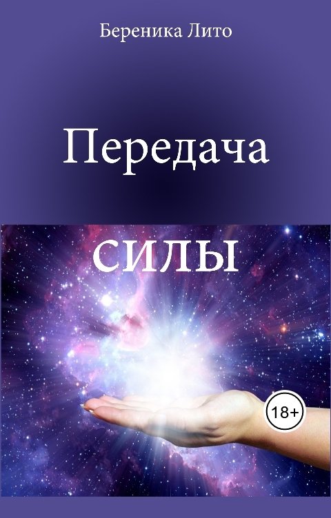 Обложка книги Береника Лито Передача силы