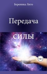 обложка книги Береника Лито "Передача силы"