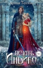 обложка книги Арина Теплова "Печать Индиго (трилогия)"