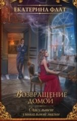 обложка книги Екатерина Флат "Факультет уникальной магии 2. Возвращение домой"
