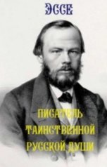 обложка книги Никас Славич "Писатель таинственной русской души"