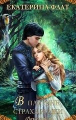 обложка книги Екатерина Флат "Факультет уникальной магии 3. В паутине страха и лжи"