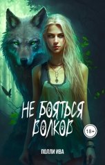 обложка книги Полли Ива "Не бояться волков"