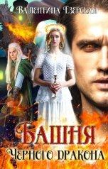 обложка книги Валентина Езерская "Башня Черного дракона"