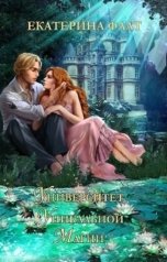 обложка книги Екатерина Флат "Университет уникальной магии"
