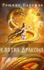 обложка книги Надежда Рощина "Клятва дракона"