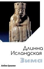 обложка книги Алёна Ершова "Длинна Исландская зима"