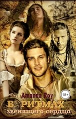 обложка книги Amanda Roy "В ритмах звенящего сердца"