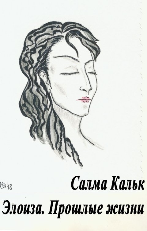 Обложка книги Салма Кальк Элоиза. Прошлые жизни