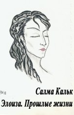 обложка книги Салма Кальк "Элоиза. Прошлые жизни"