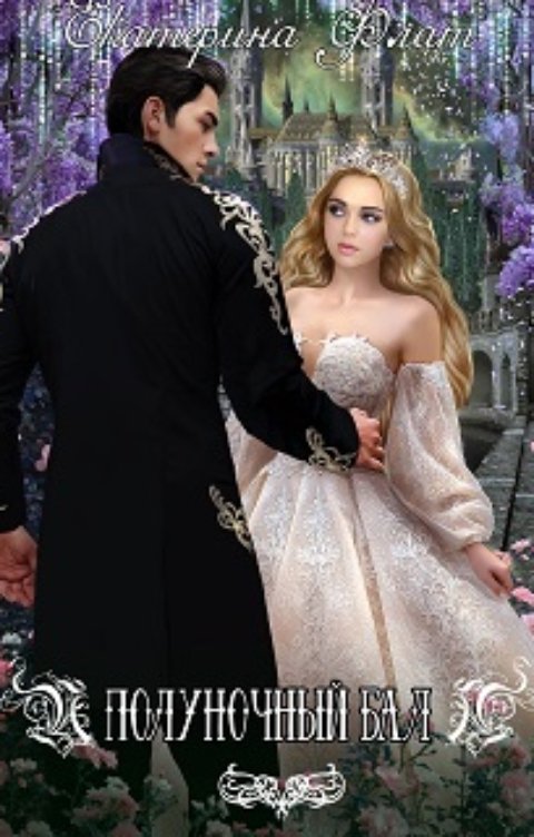 Обложка книги Екатерина Флат Полуночный бал