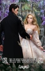 обложка книги Екатерина Флат "Полуночный бал"