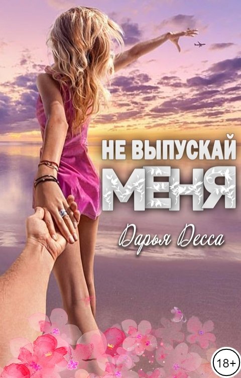 Обложка книги Дарья Десса Не выпускай меня