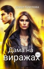 обложка книги Дарья Круглова "Дама на виражах"