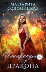 обложка книги Маргарита Солоницкая "Императрица для дракона"
