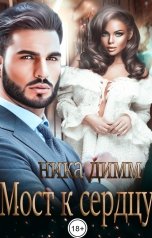 обложка книги Ника Димм "Мост к сердцу"