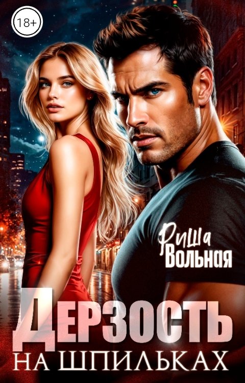 Обложка книги Риша Вольная Дерзость на шпильках