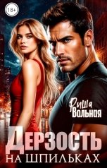 обложка книги Риша Вольная "Дерзость на шпильках"
