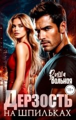 обложка книги Риша Вольная "Дерзость на шпильках"
