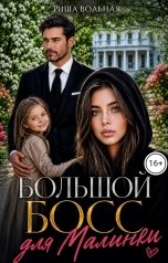 обложка книги Риша Вольная "Большой босс для Малинки"