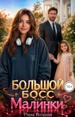обложка книги Риша Вольная "Большой босс для Малинки"