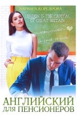 обложка книги Варвара Корсарова "Английский для пенсионеров"