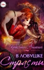 обложка книги Кристина Амарант "В ловушке страсти"