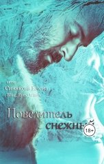 обложка книги Елена Синякова "Повелитель снежный"