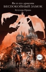 обложка книги Бутузова Ирина "Ян и его драконы. Беспокойный замок"