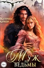 обложка книги Екатерина Кариди "Муж для ведьмы"