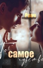 обложка книги Лия Роач "То самое чувство"