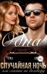 обложка книги Наталья Громова "Одна случайная ночь или счастье по договору"