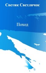 обложка книги Светик Светлячок "Поход"