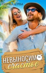 обложка книги Екатерина Нетреба "Невыносимое счастье"